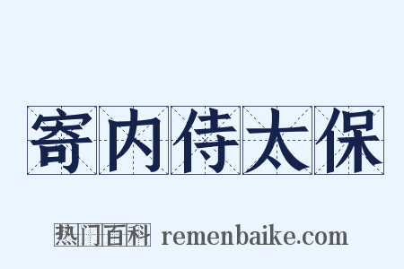 寄内侍太保是什么意思的图片